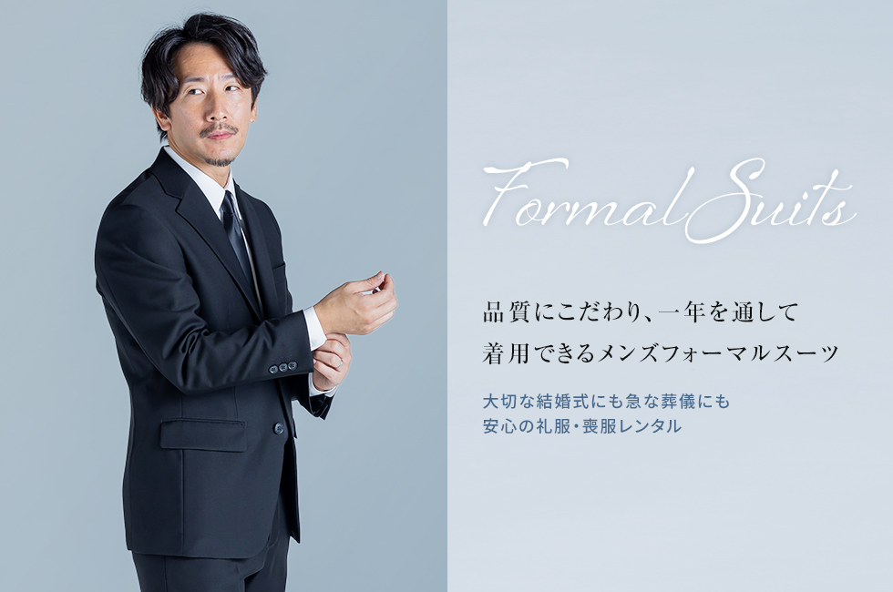 品質にこだわり、一年を通して着用できるメンズフォーマルスーツ