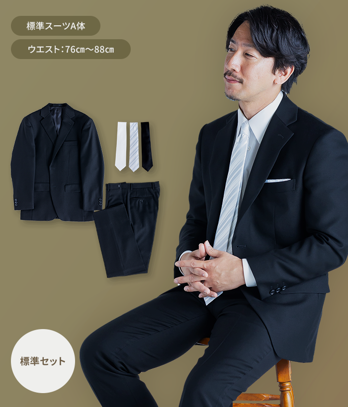 【標準セット】A体 オールシーズン用メンズフォーマルスーツ(礼服・喪服)