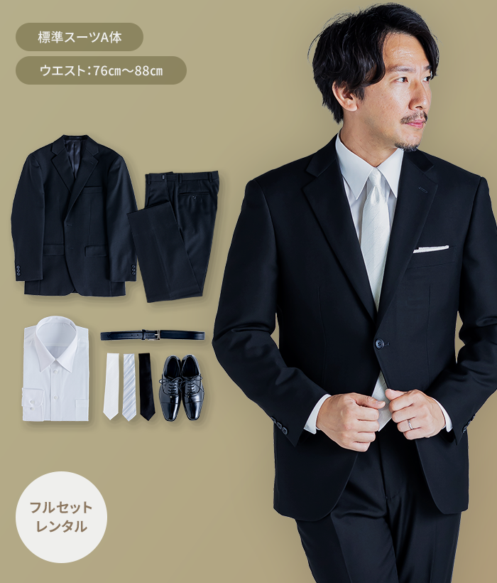 【フルセット】A体 メンズオールシーズン用メンズフォーマルスーツ(礼服・喪服)