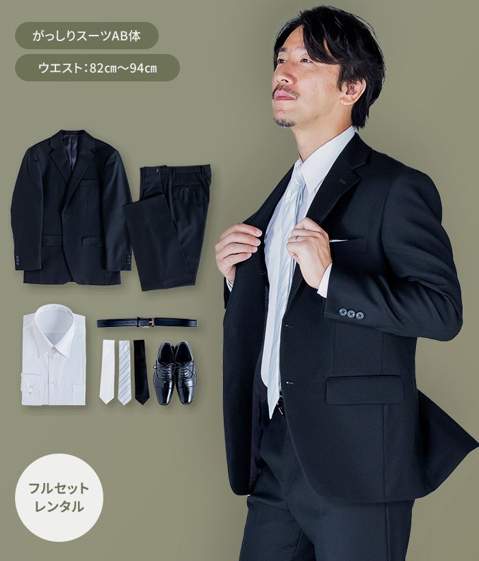 【フルセット】AB体 メンズオールシーズン用メンズフォーマルスーツ(礼服・喪服)