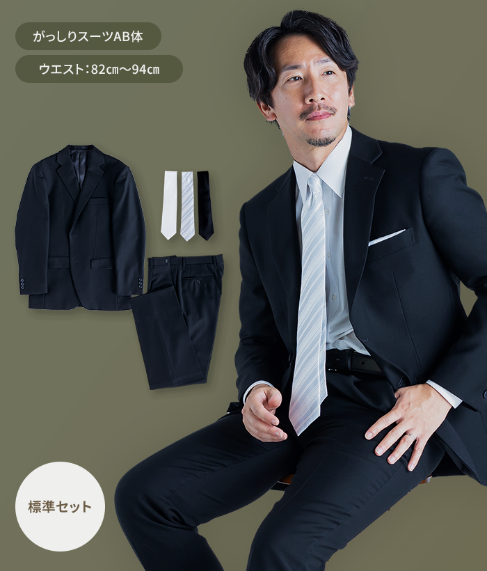【標準セット】AB体 オールシーズン用メンズフォーマルスーツ(礼服・喪服)