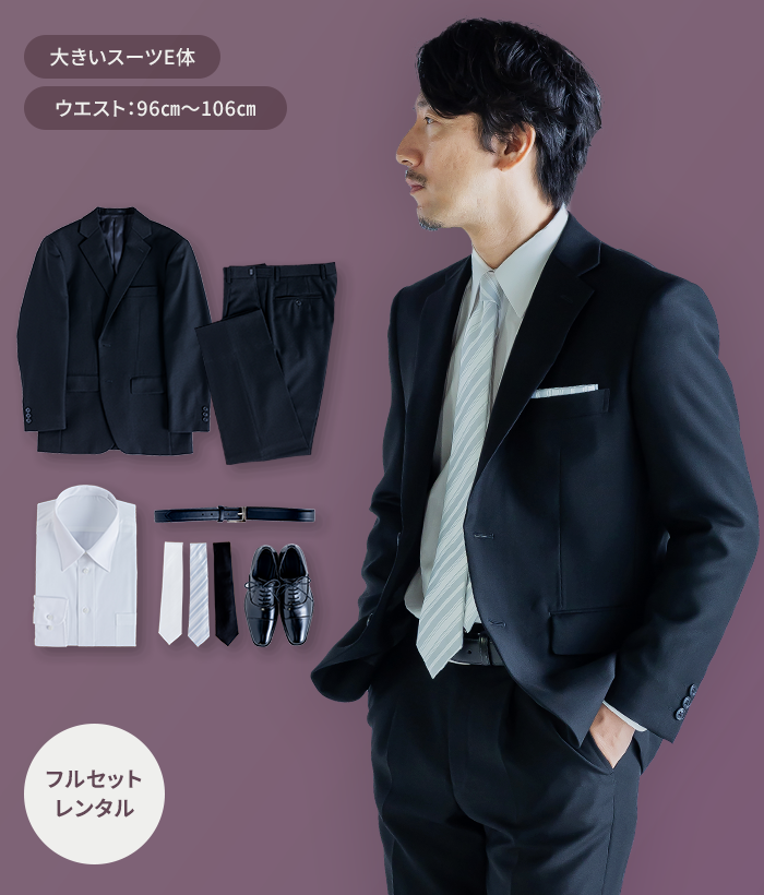【フルセット】E体 メンズオールシーズン用メンズフォーマルスーツ(礼服・喪服)