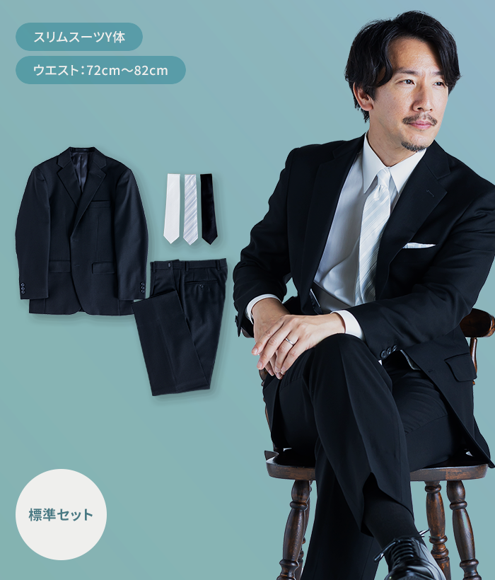 【標準セット】Y体 夏用メンズフォーマルスーツ(礼服・喪服)