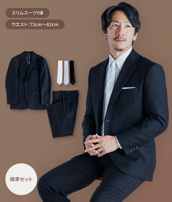 【標準セット】Y体 オールシーズン用メンズフォーマルスーツ(礼服・喪服)