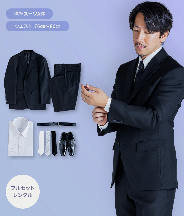 【フルセット】A体 夏用メンズフォーマルスーツ(礼服・喪服)