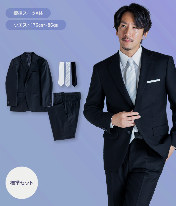 【標準セット】A体 夏用メンズフォーマルスーツ(礼服・喪服)