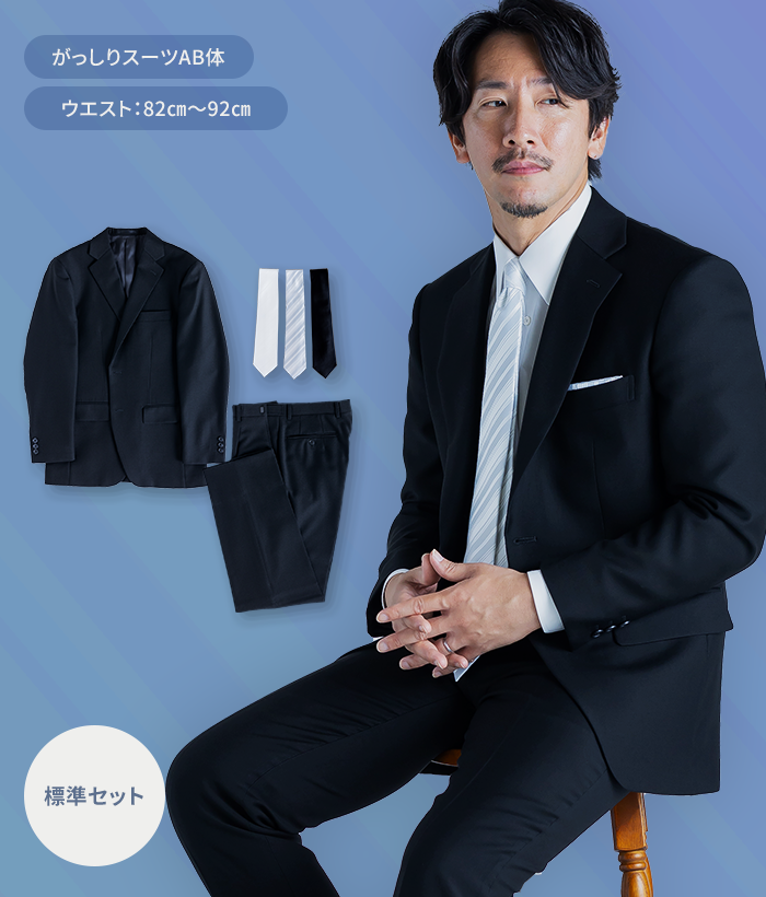 【標準セット】AB体 夏用メンズフォーマルスーツ(礼服・喪服)