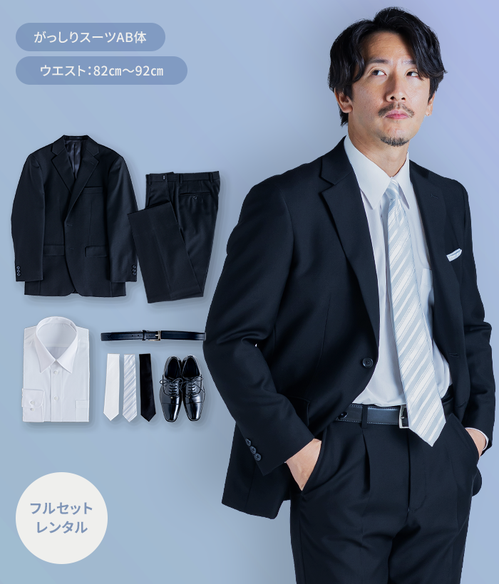 【フルセット】AB体 夏用メンズフォーマルスーツ(礼服・喪服)